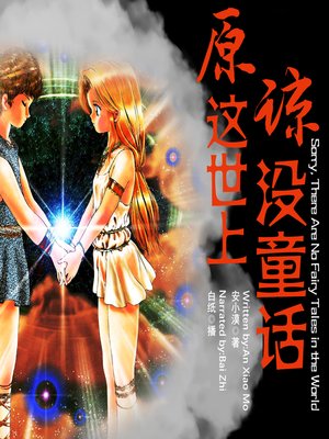 cover image of 原谅这世上没童话